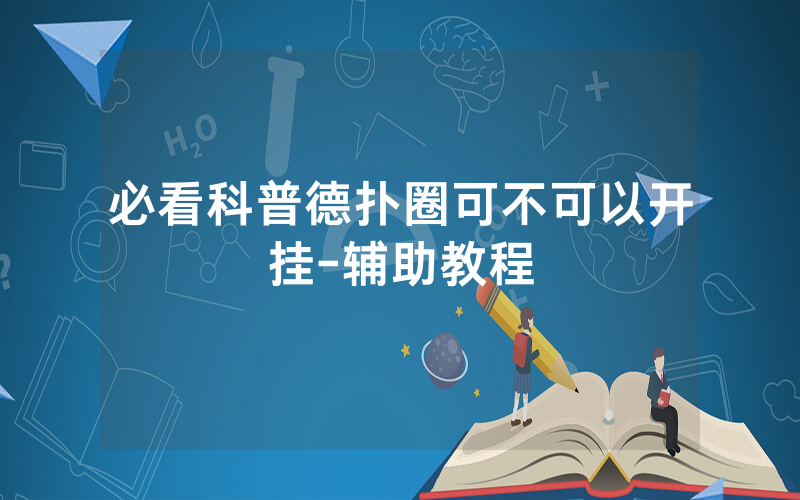 必看科普德扑圈可不可以开挂-辅助教程