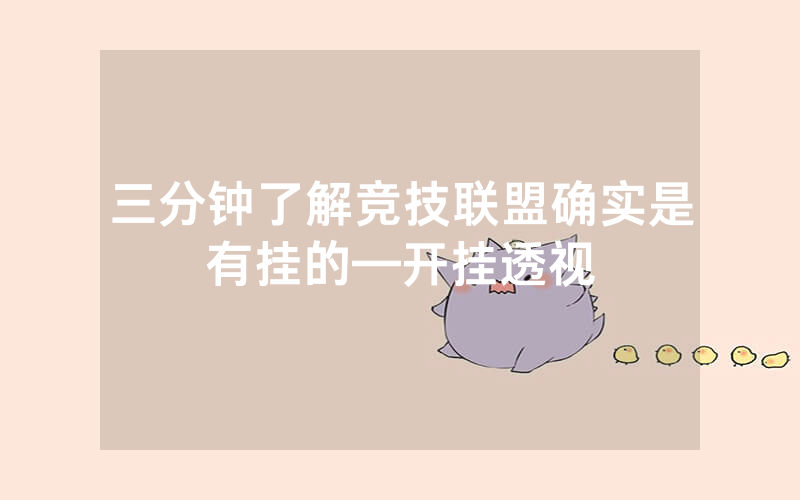 三分钟了解竞技联盟确实是有挂的—开挂透视