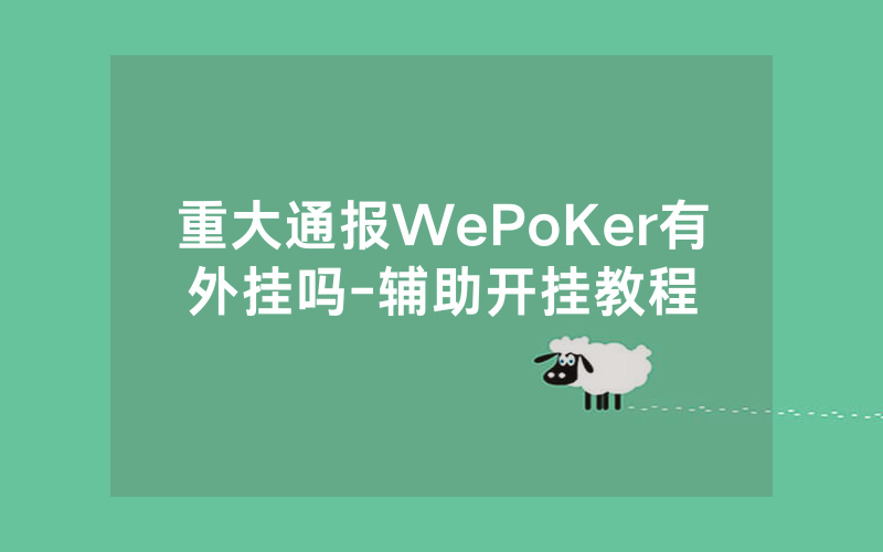 重大通报WePoKer有外挂吗-辅助开挂教程