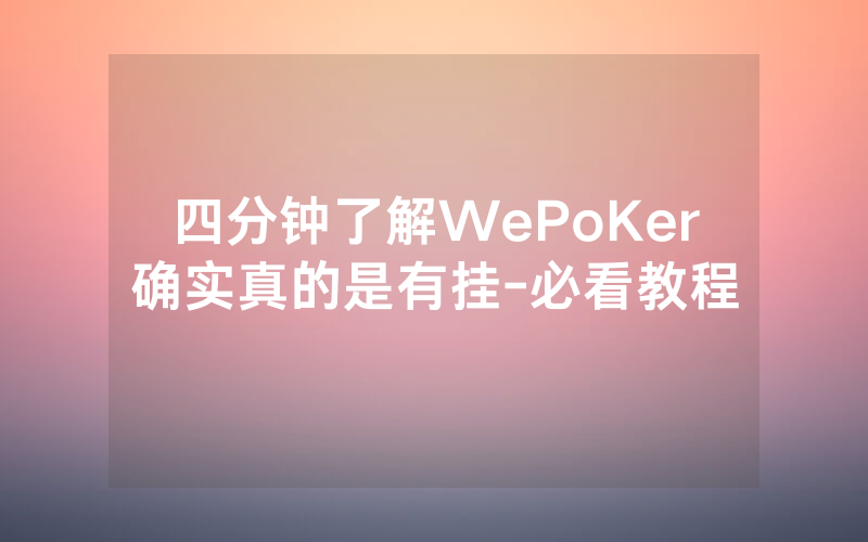 四分钟了解WePoKer确实真的是有挂-必看教程