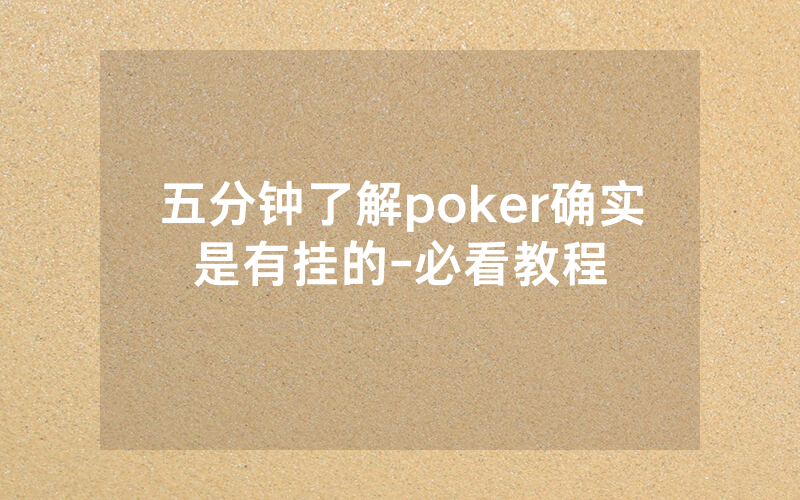 五分钟了解poker确实是有挂的-必看教程
