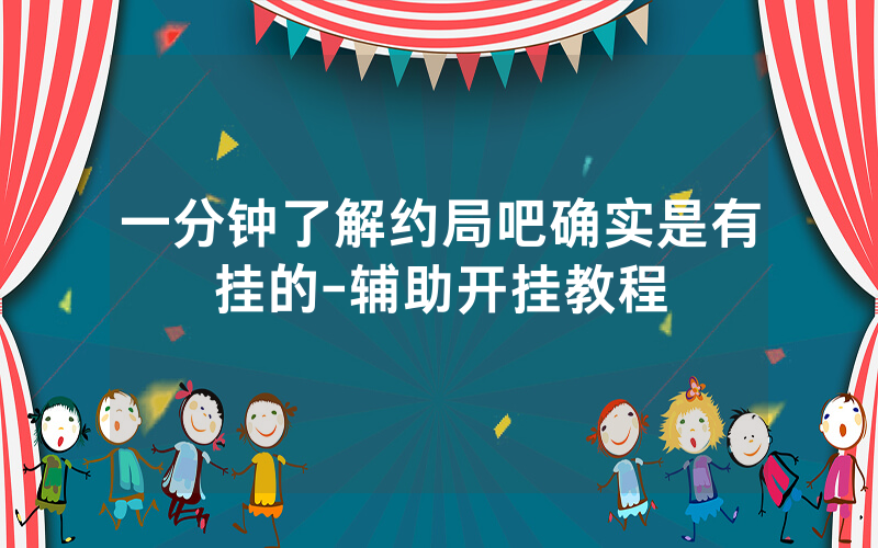 一分钟了解约局吧确实是有挂的-辅助开挂教程