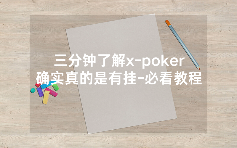 三分钟了解x-poker确实真的是有挂-必看教程