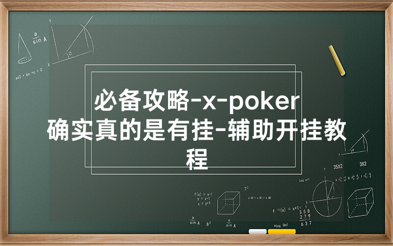 必备攻略-x-poker确实真的是有挂-辅助开挂教程