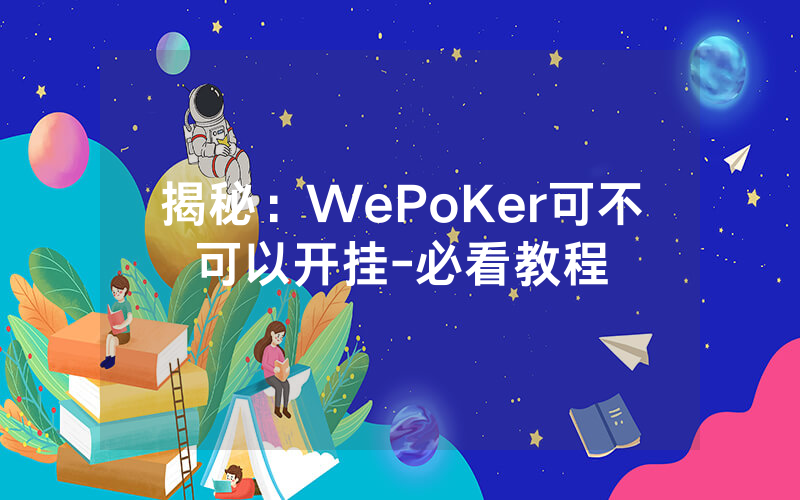 揭秘：WePoKer可不可以开挂-必看教程