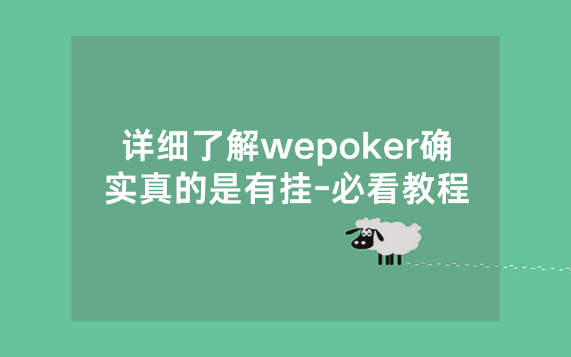详细了解wepoker确实真的是有挂-必看教程
