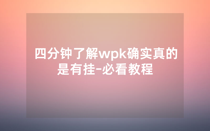 四分钟了解wpk确实真的是有挂-必看教程