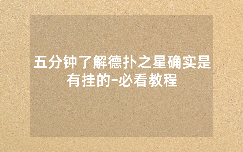 五分钟了解德扑之星确实是有挂的-必看教程