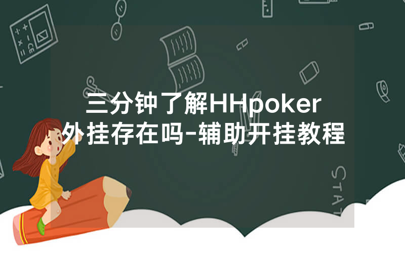三分钟了解HHpoker外挂存在吗-辅助开挂教程