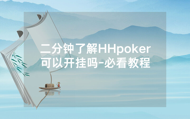二分钟了解HHpoker可以开挂吗-必看教程