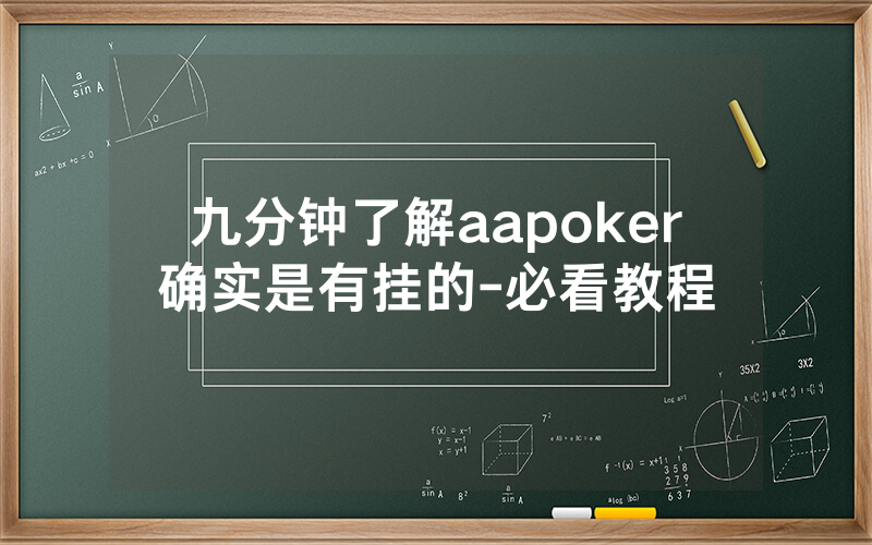 九分钟了解aapoker确实是有挂的-必看教程