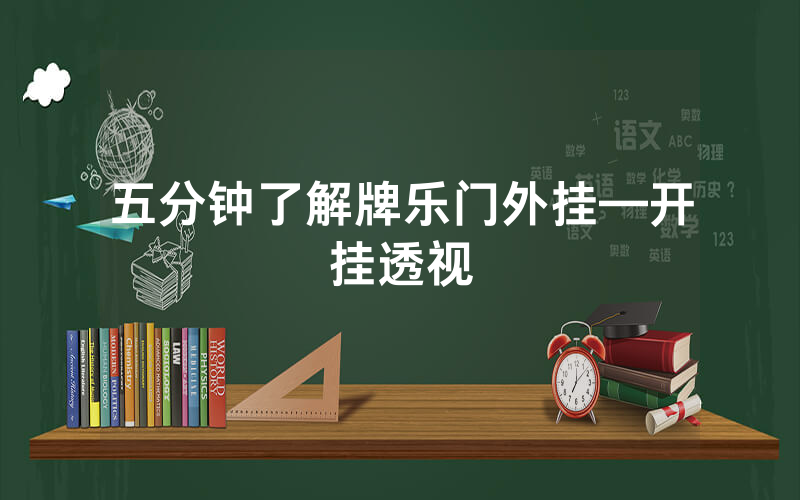 五分钟了解牌乐门外挂—开挂透视