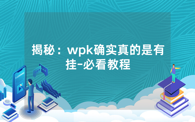 揭秘：wpk确实真的是有挂-必看教程