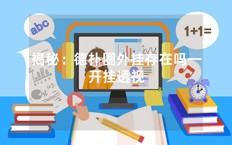 揭秘：德扑圈外挂存在吗—开挂透视