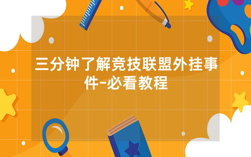 三分钟了解竞技联盟外挂事件-必看教程