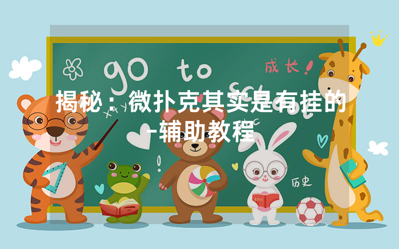 揭秘：微扑克其实是有挂的-辅助教程