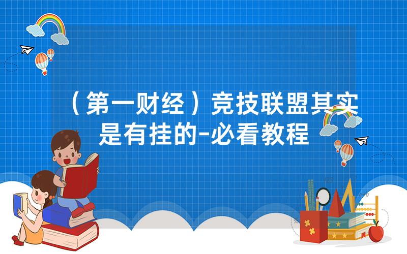 （第一财经）竞技联盟其实是有挂的-必看教程