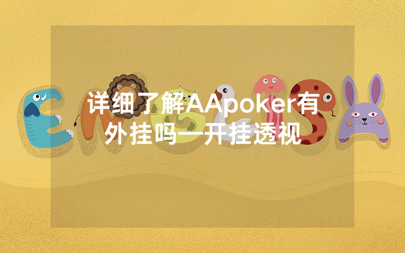 详细了解AApoker有外挂吗—开挂透视