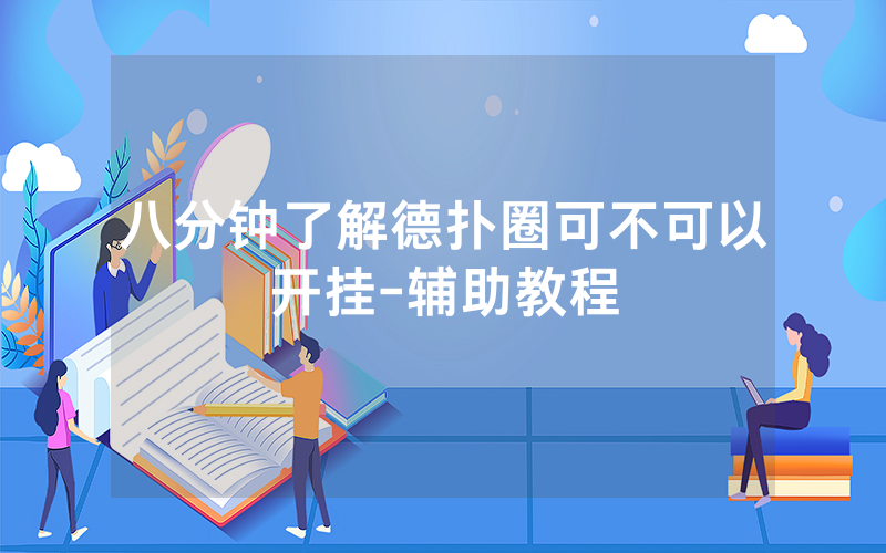 八分钟了解德扑圈可不可以开挂-辅助教程