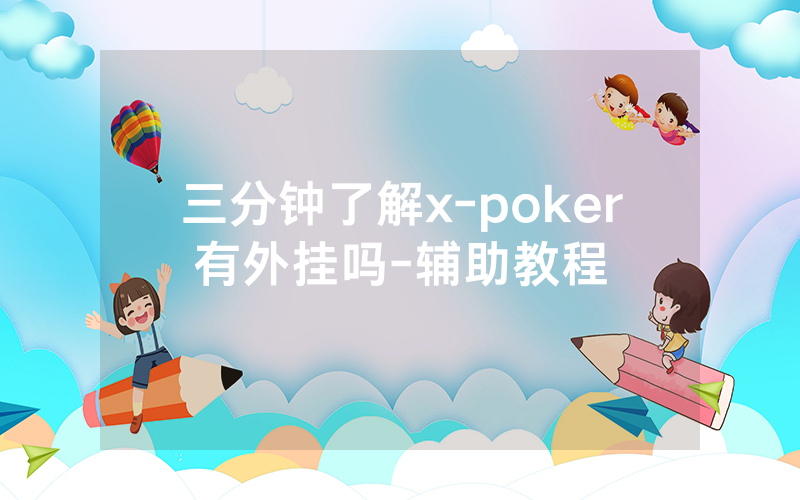三分钟了解x-poker有外挂吗-辅助教程