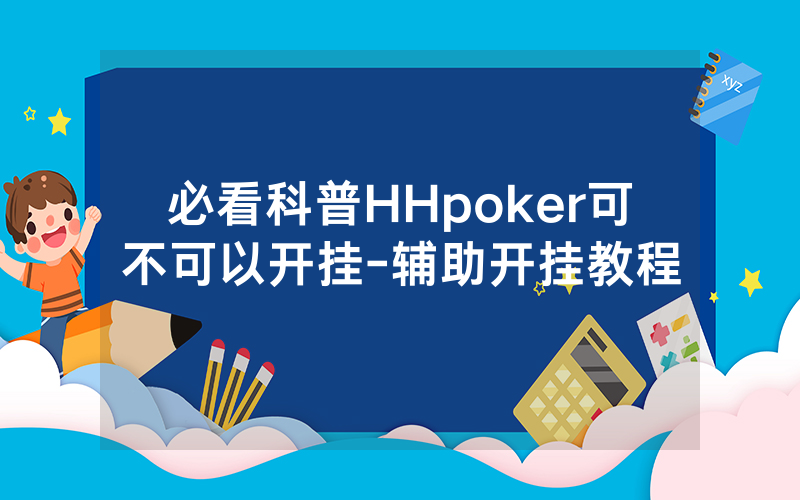 必看科普HHpoker可不可以开挂-辅助开挂教程