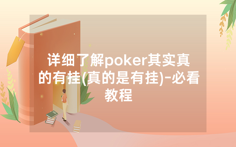 详细了解poker其实真的有挂(真的是有挂)-必看教程