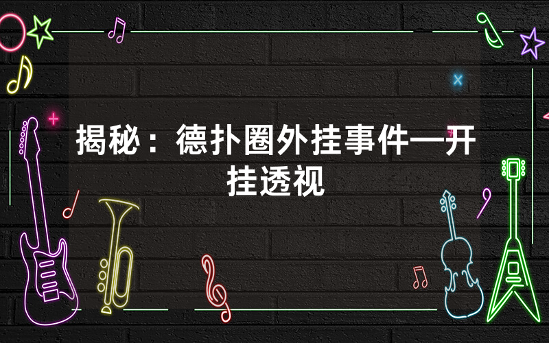 揭秘：德扑圈外挂事件—开挂透视