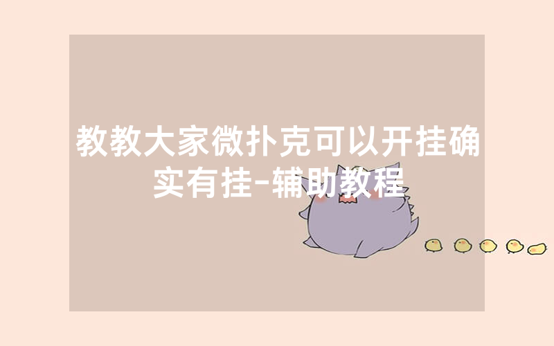 教教大家微扑克可以开挂确实有挂-辅助教程