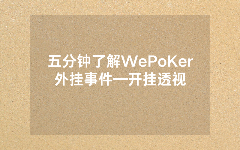 五分钟了解WePoKer外挂事件—开挂透视