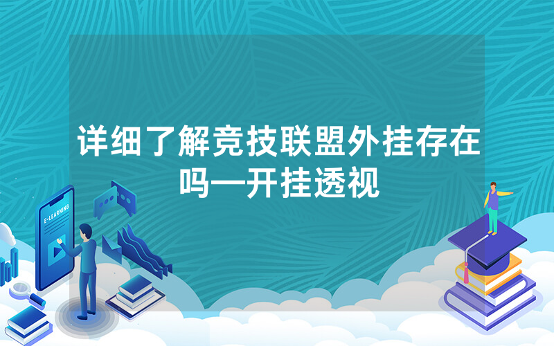 详细了解竞技联盟外挂存在吗—开挂透视