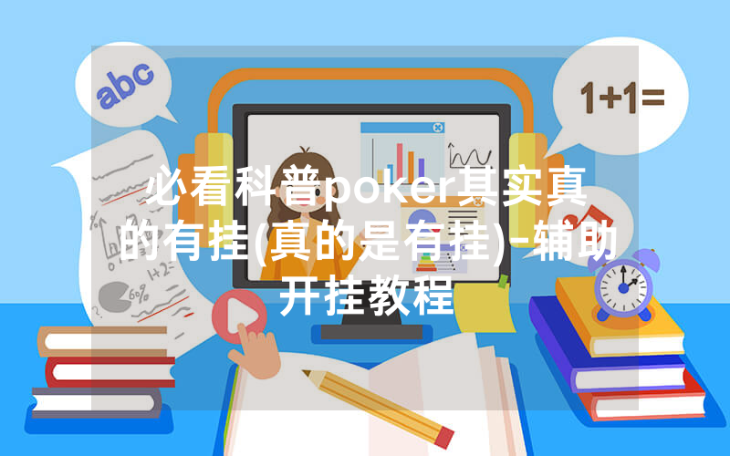 必看科普poker其实真的有挂(真的是有挂)-辅助开挂教程