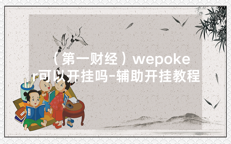（第一财经）wepoker可以开挂吗-辅助开挂教程