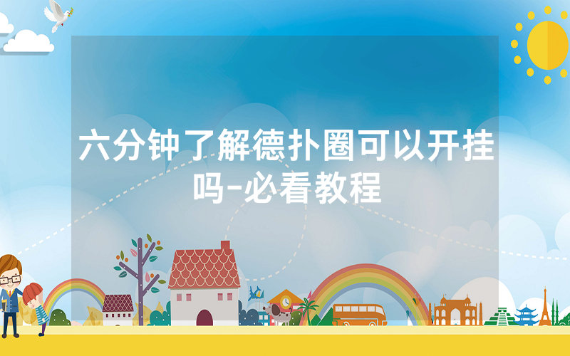 六分钟了解德扑圈可以开挂吗-必看教程