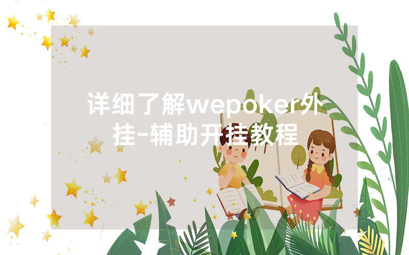 详细了解wepoker外挂-辅助开挂教程