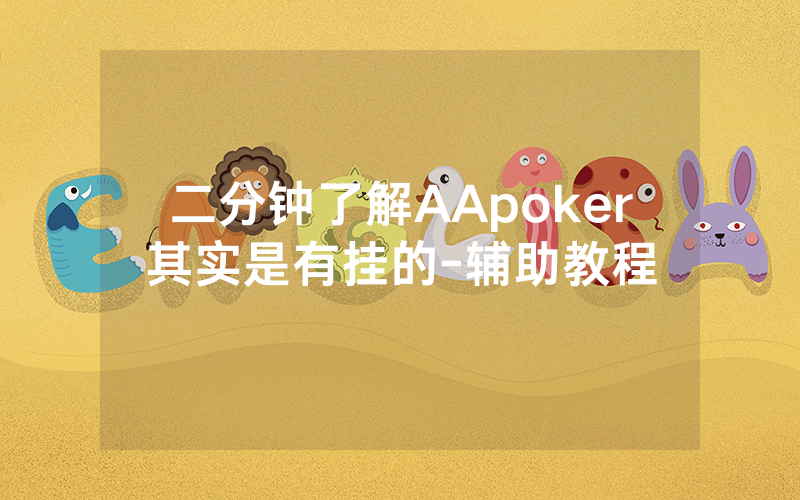 二分钟了解AApoker其实是有挂的-辅助教程
