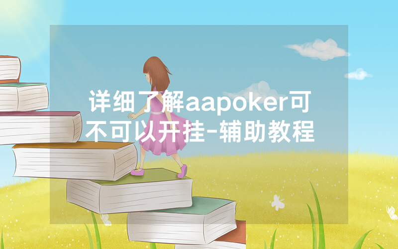 详细了解aapoker可不可以开挂-辅助教程