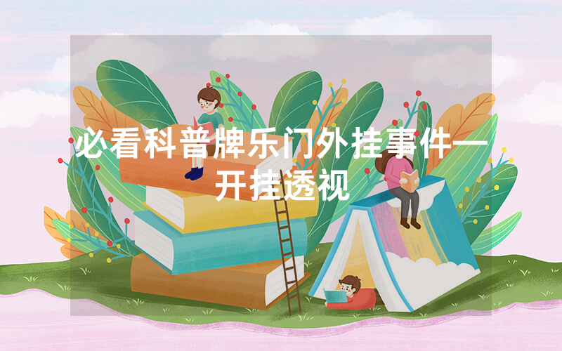 必看科普牌乐门外挂事件—开挂透视