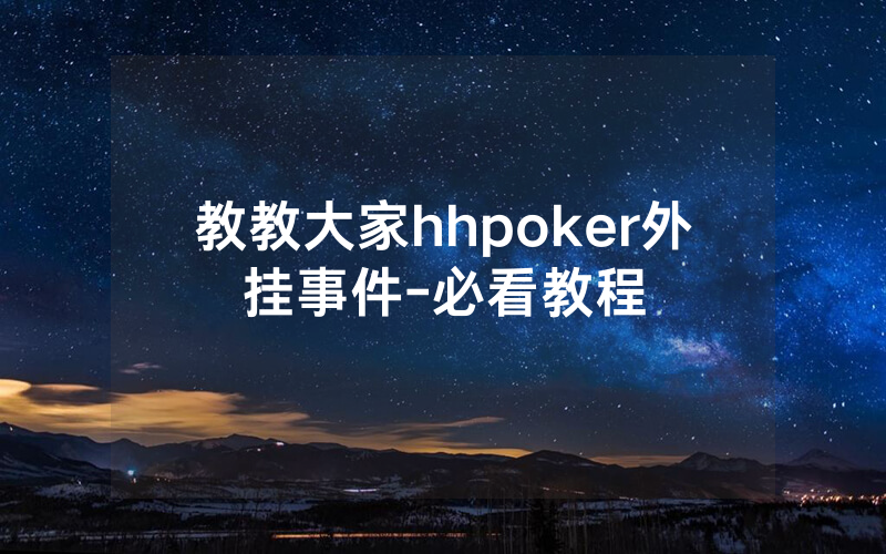 教教大家hhpoker外挂事件-必看教程