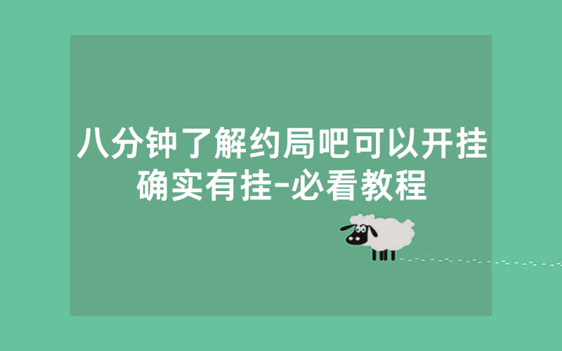 八分钟了解约局吧可以开挂确实有挂-必看教程