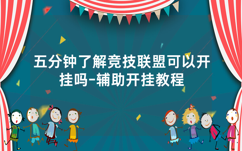 五分钟了解竞技联盟可以开挂吗-辅助开挂教程