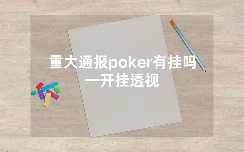 重大通报poker有挂吗—开挂透视