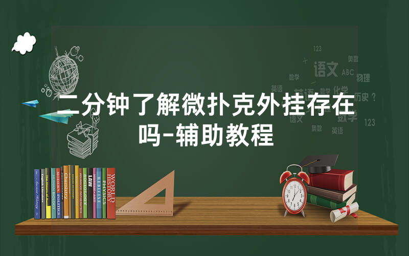 二分钟了解微扑克外挂存在吗-辅助教程