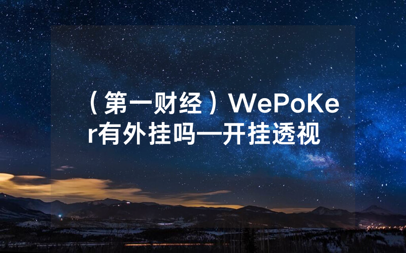 （第一财经）WePoKer有外挂吗—开挂透视