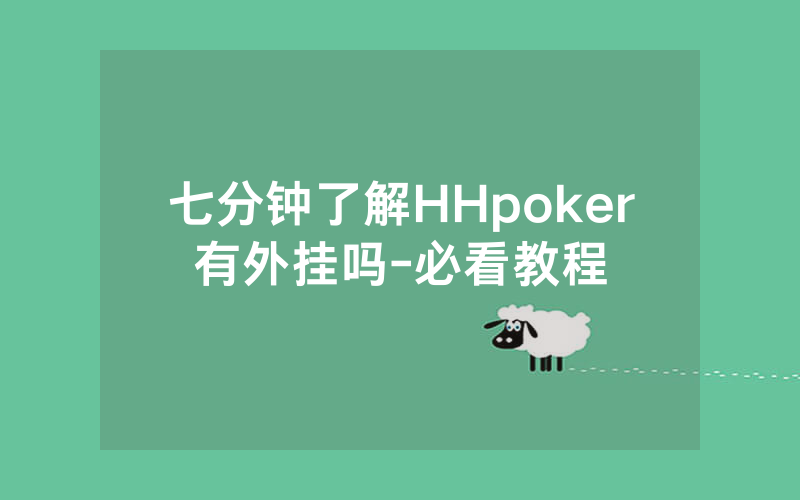 七分钟了解HHpoker有外挂吗-必看教程