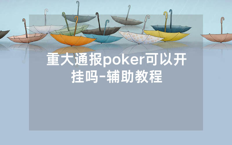 重大通报poker可以开挂吗-辅助教程