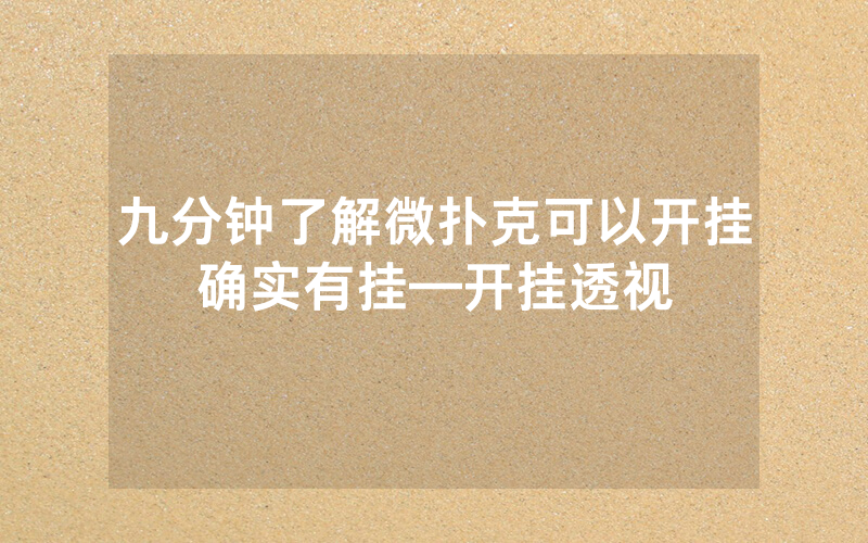 九分钟了解微扑克可以开挂确实有挂—开挂透视
