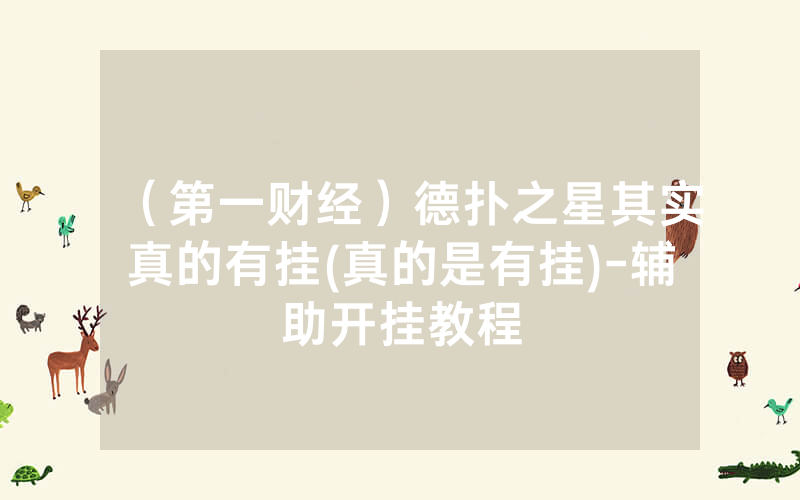 （第一财经）德扑之星其实真的有挂(真的是有挂)-辅助开挂教程