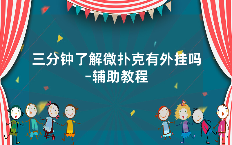 三分钟了解微扑克有外挂吗-辅助教程