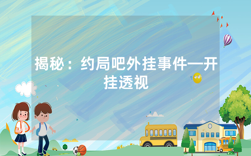 揭秘：约局吧外挂事件—开挂透视