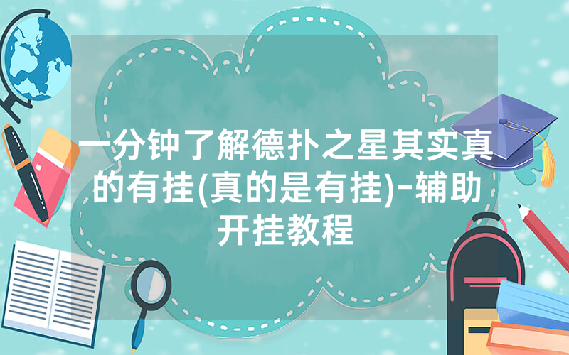 一分钟了解德扑之星其实真的有挂(真的是有挂)-辅助开挂教程